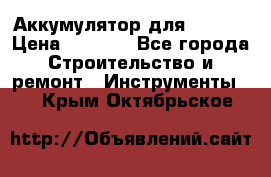 Аккумулятор для Makita › Цена ­ 1 300 - Все города Строительство и ремонт » Инструменты   . Крым,Октябрьское